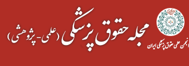 مجله علمی پژوهشی حقوق پزشکی